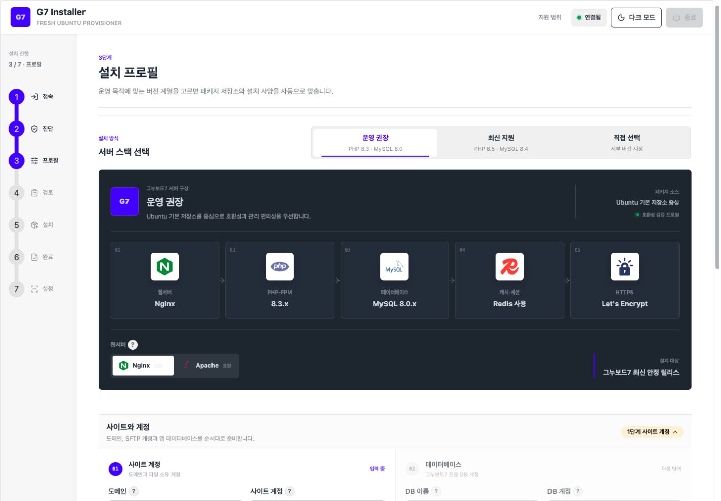 G7 Installer에서 웹서버와 PHP, MySQL 설치 프로필을 선택하는 실제 화면