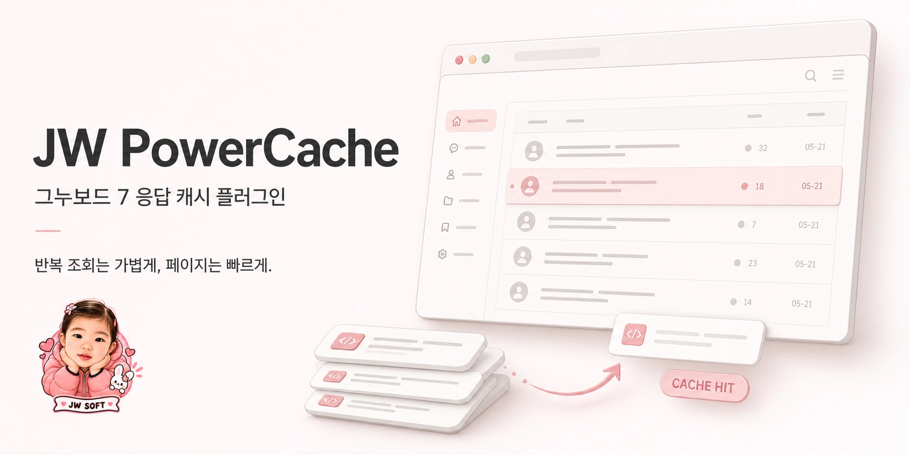 JW PowerCache 저장소 인트로 이미지